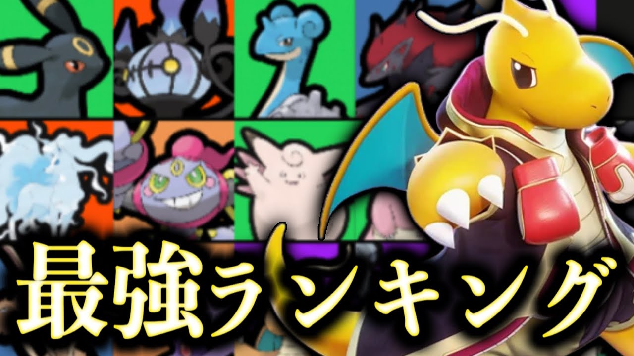 【良環境】強化された4匹がアツい⁉︎ ザシアン環境が終わった現環境最強キャラランキング【ポケモンユナイト】tier表