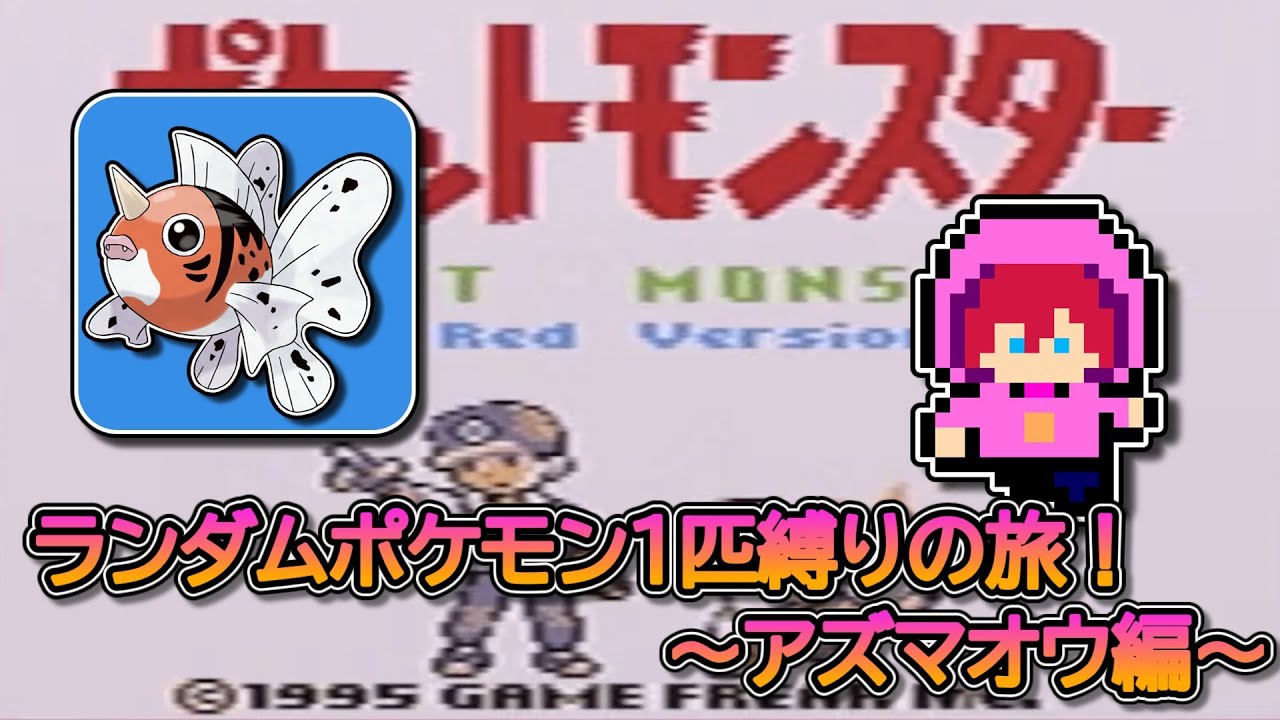 【縛りプレイ】ランダムポケモン１匹縛りの旅！～アズマオウ編～【初見さん大歓迎】