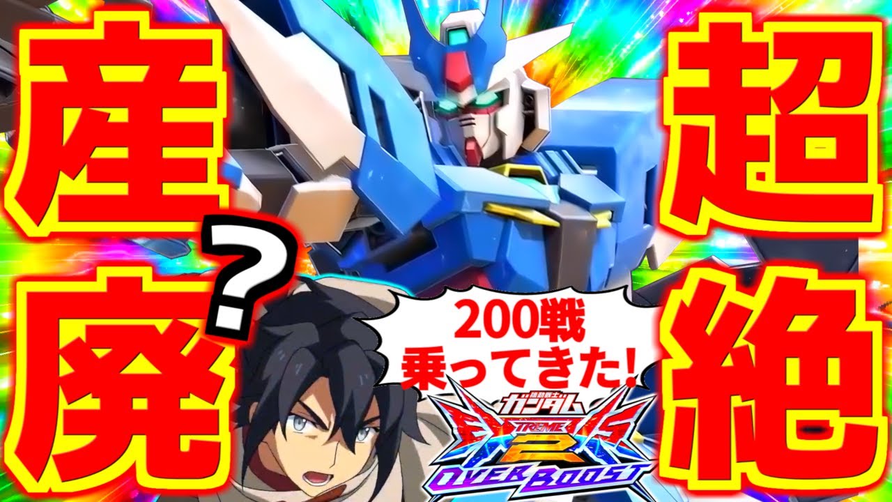 まさかの超絶産廃！？開発の仕掛けた卑劣な罠！壊れ武装は覚醒技だけじゃない！オバブトライアルで200戦乗ってきた猿の世界一詳しいアースリィ徹底解説！【オーバーブースト】【EXVS2OB実況】【ガンダム】
