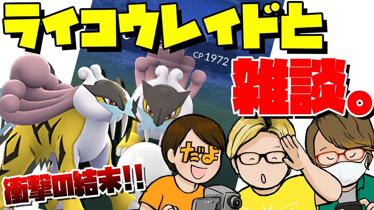 雑談ライコウレイドアワー!!個体値100%を出したのは誰だ!?新米ママだよの近況&やまだの子犬煩悩エピソード【ポケモンGO】