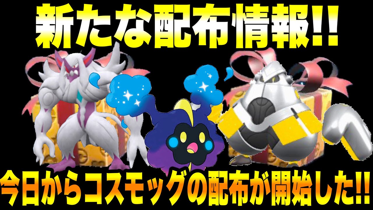 【緊急速報】新たな配布情報！！今日からコスモッグの配布が開始した！！あの最強のポケモンなどがレイドに再び登場開始した！！【ポケモンSV/スカーレット/バイオレット/GO】