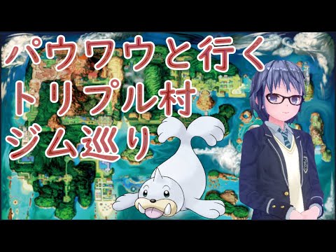パウワウと行くトリプル村ジム巡り #15【ミラージム】