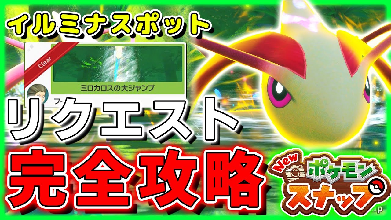 【New ポケモンスナップ】リクエスト全攻略！ミロカロス星1～星4の撮り方！べラス島トキシキの森(イルミナスポット)【ポケスナ】
