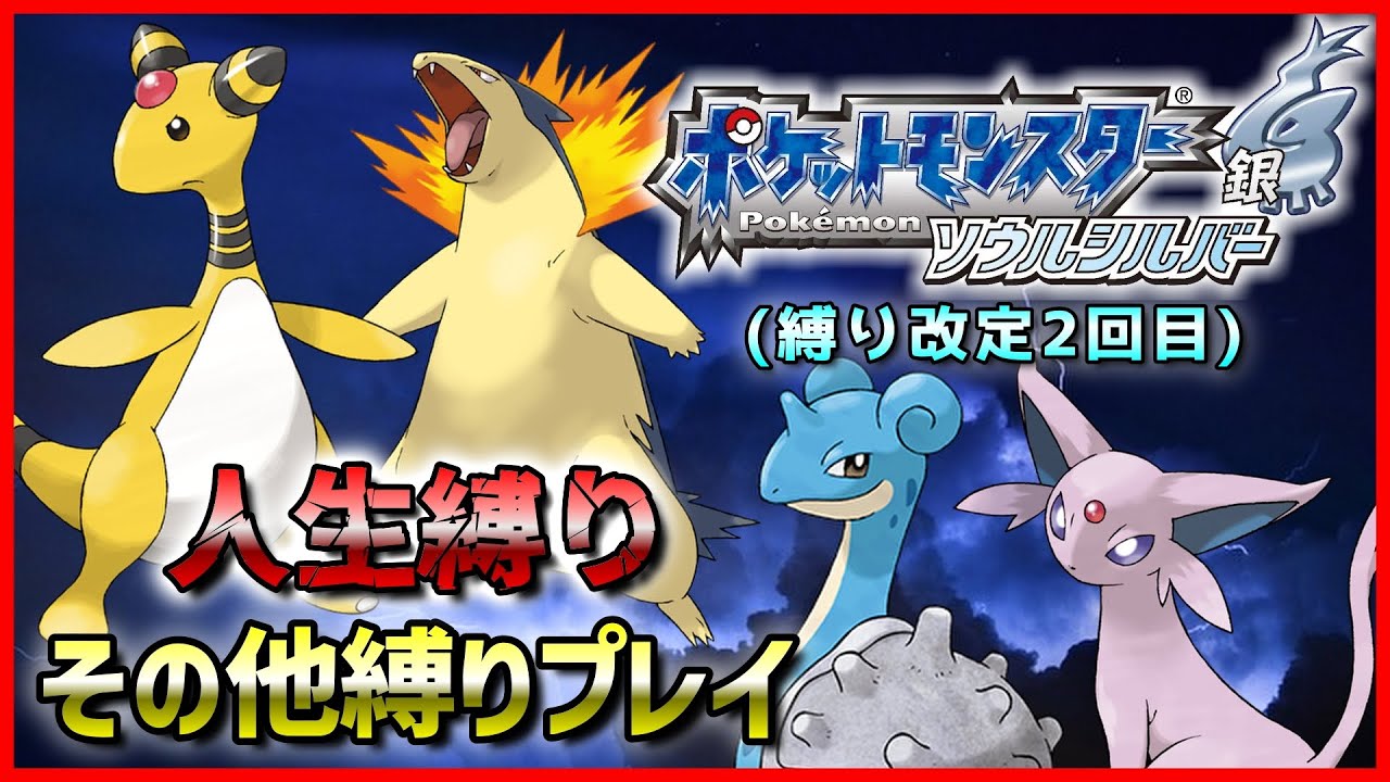 【ソウルシルバー】(縛り改定後2回目) ポケモンSS 人生縛り #3【3DS】