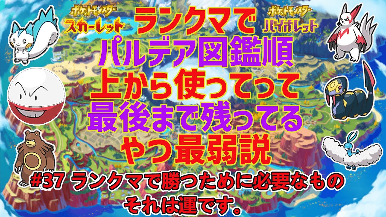 【#36】運でしかランクマで勝てない漢ディディエ【ポケモンＳＶ図鑑上から最弱説】