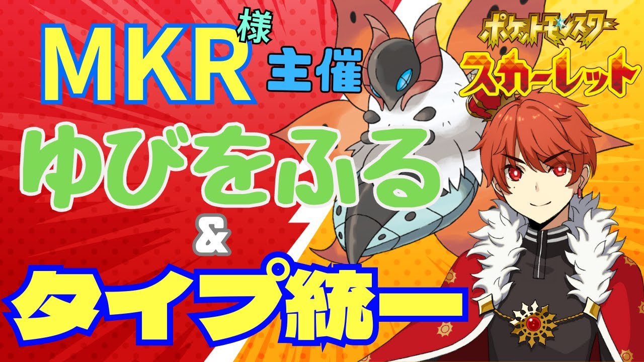 MKR様主催のゆびをふる＆タイプ統一大会に出ます【ポケモンSV】〈初見歓迎〉