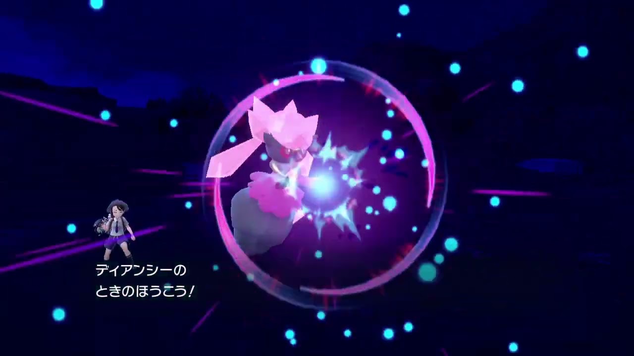 ディアンシーのときのほうこう【ポケモンsv】