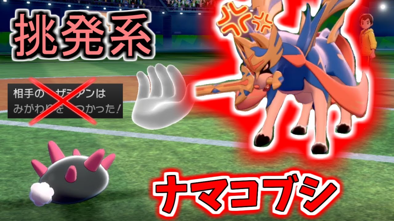 【ポケモン剣盾】ザシアンなんか怖くない！？オラオラ系「ナマコブシ」でザシアンを圧倒！【ゆっくり実況】