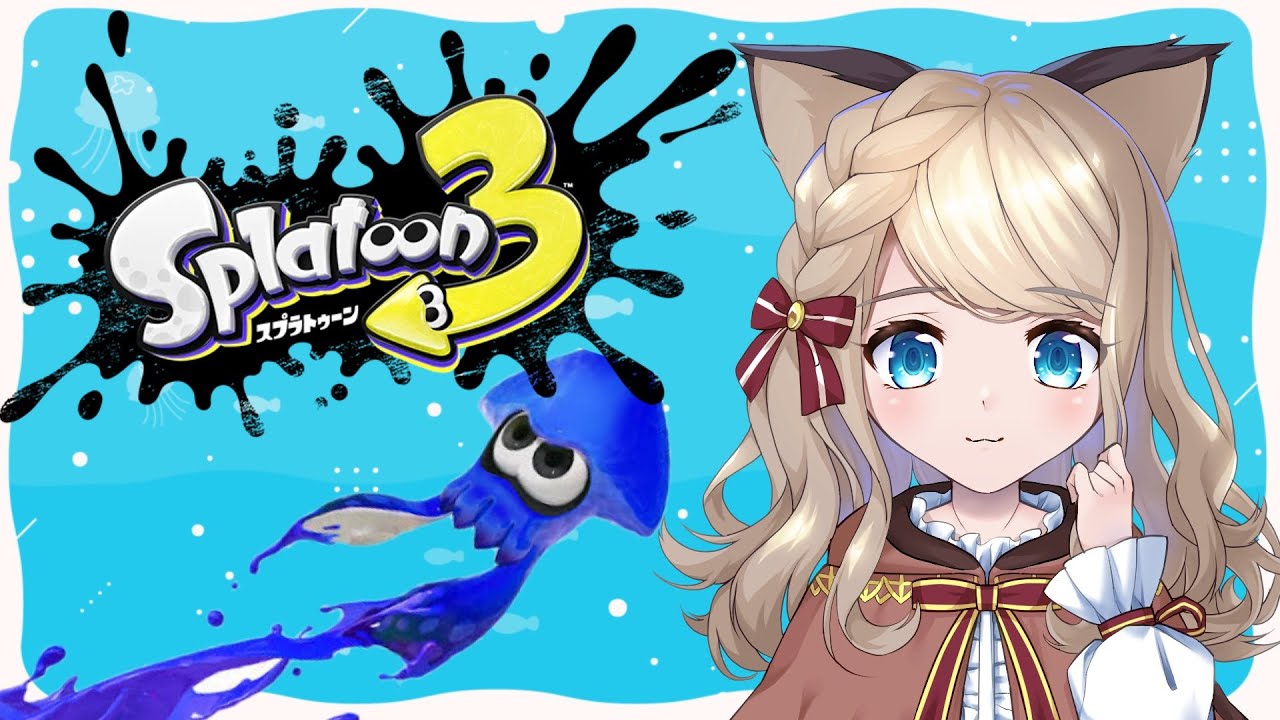 【スプラトゥーン３】お母さん杯に出るよ！自主練配信