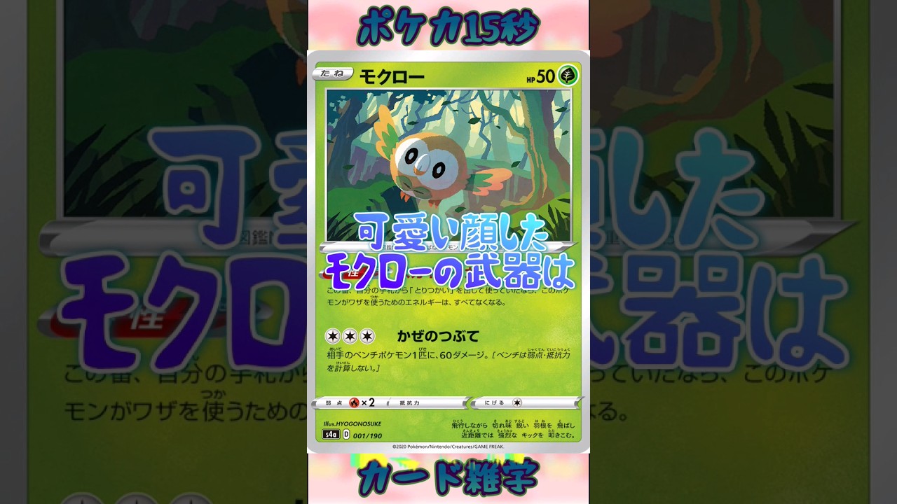 [ポケモンカード]ポケカ15秒雑学‼️モクロー‼️#pokemon #ポケモンカード #shorts