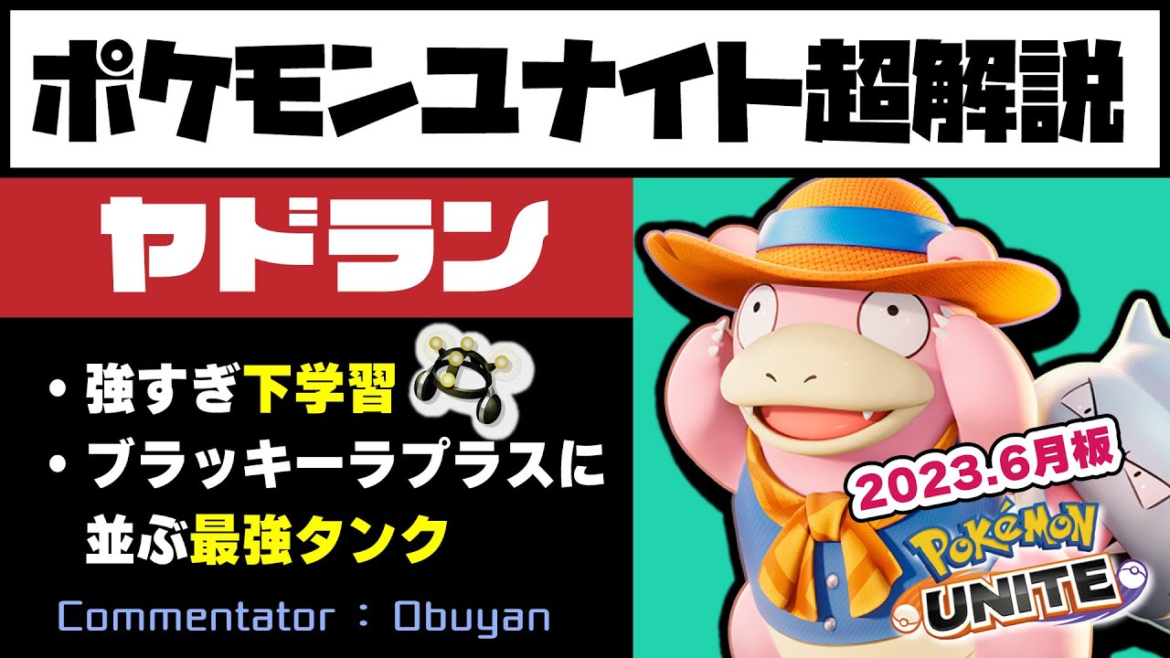 【ポケモンユナイト】ヤドラン（下学習）超解説