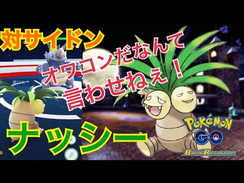 【ポケモンGO】ナッシーが普通に強かった件