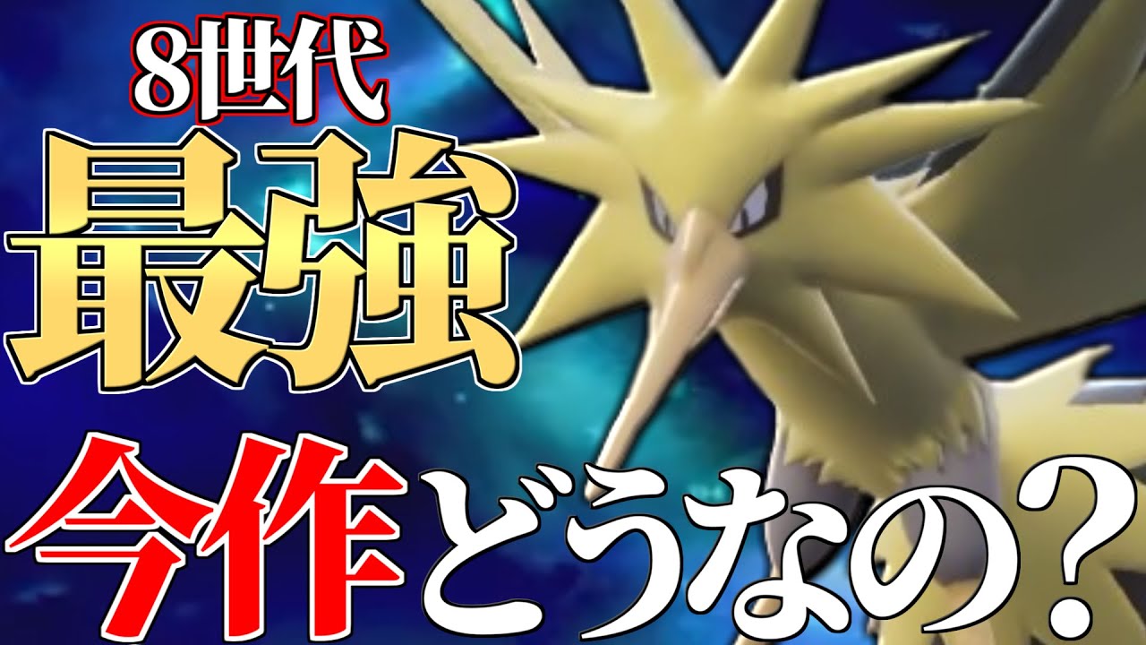 【元Sランク】前作最強だった『サンダー』ってテラスタル環境で実際強いの…？【ポケモンSV】