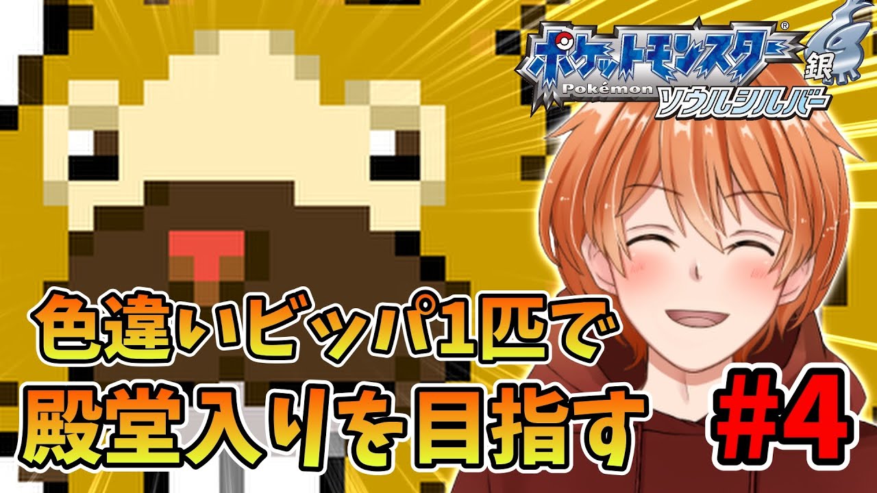 【 ポケモンHGSS 】相棒の色違いビッパ一匹だけで殿堂入り目指す！ ジョウト地方編 #4【 ソウルシルバー 】