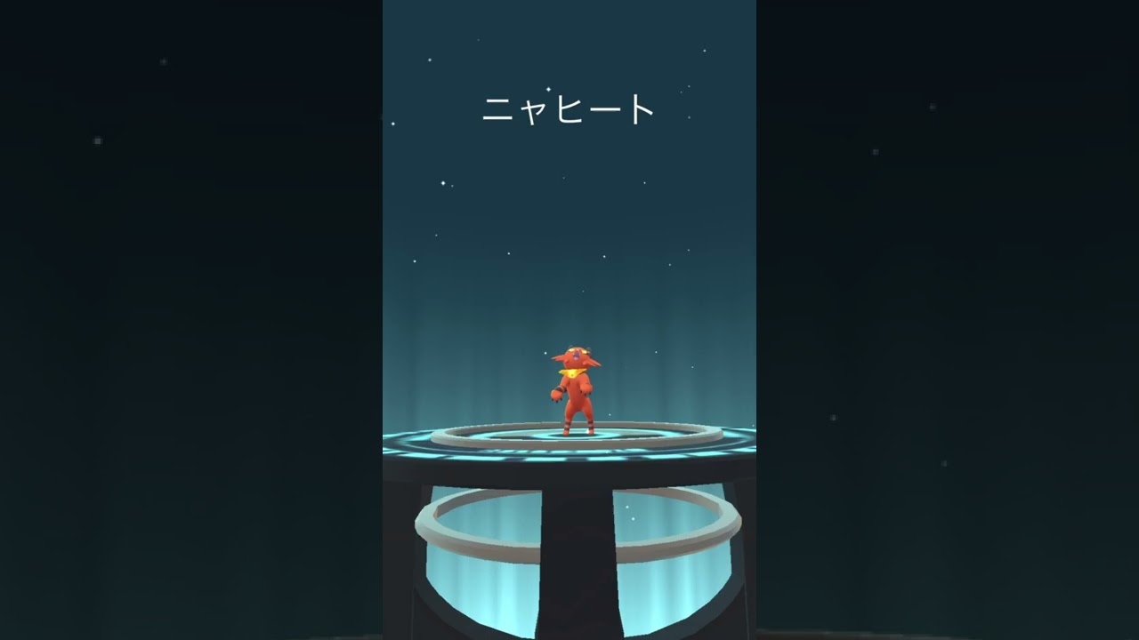 【ポケモンGO】ニャビーの進化