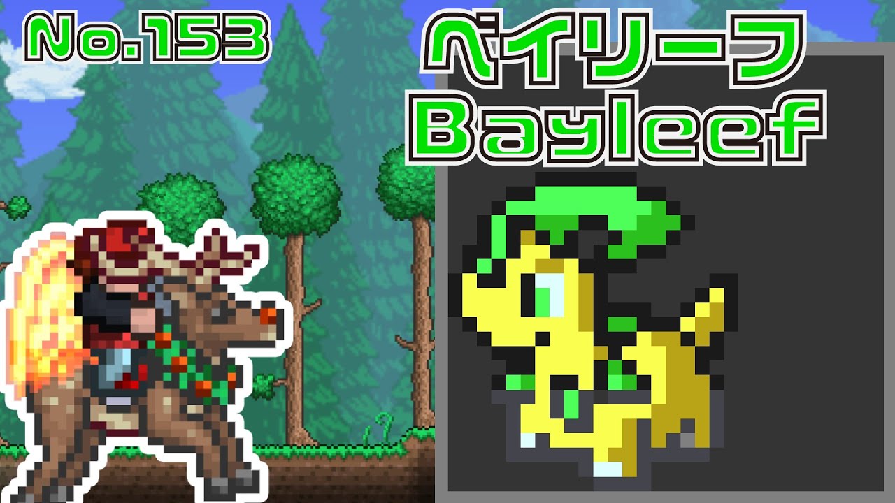 [テラリア]No.153 ベイリーフ Bayleef [Terraria]#shorts