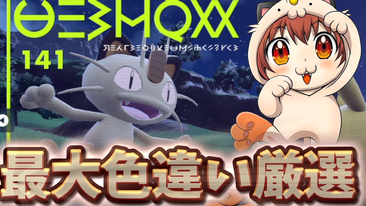 ニャースの最大サイズ色証厳選、投稿した【コメ読み雑談】