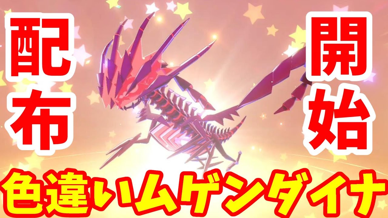 色違いムゲンダイナ配布開始！ついに日本でも受け取れる【ポケモンソードシールド】