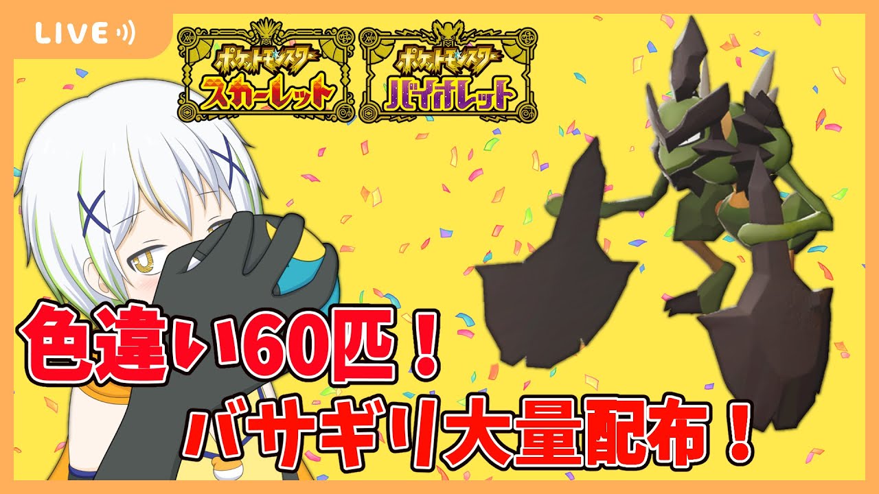 【ポケットモンスターSV】色違いバサギリ60匹大配布！【Vtuber/ケロケロフロッピー】