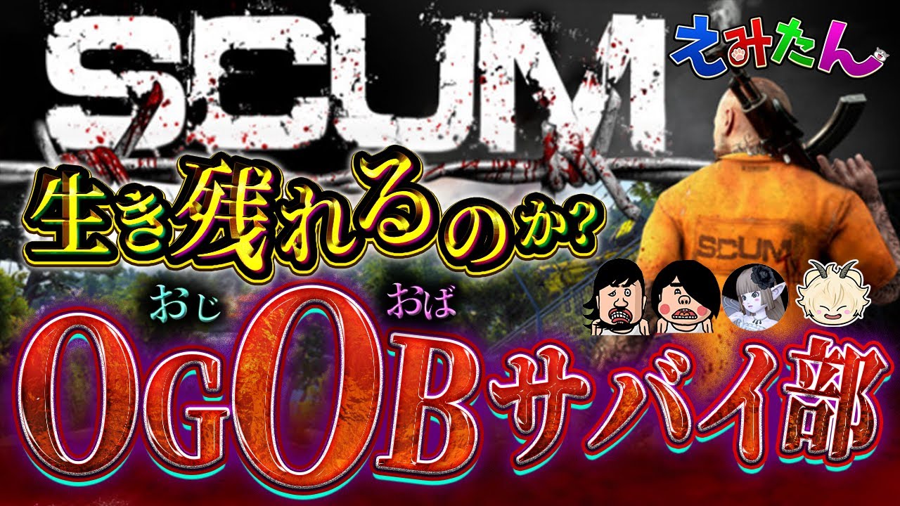 【SCUM】OGOBサバイ部！#23 サーキット場デビュー！ピッピ３体以上やっつける！