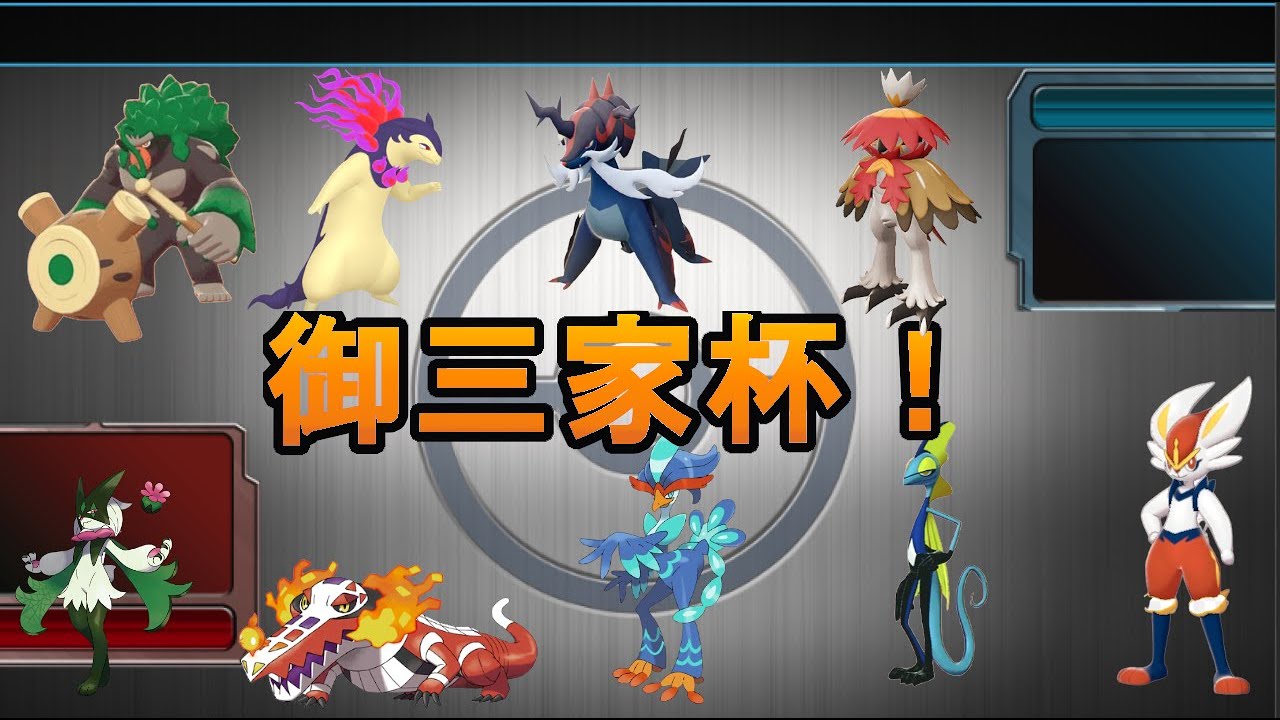 【ポケモンSV】御三家杯！