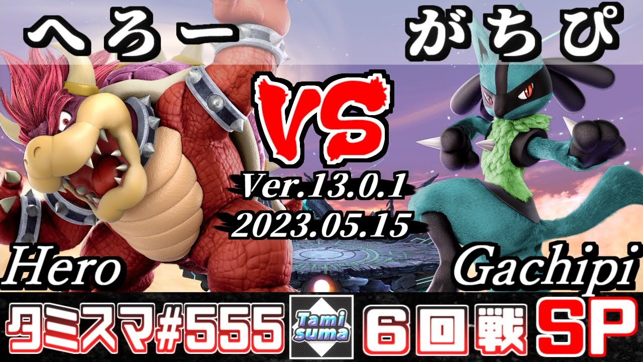 【スマブラSP】タミスマSP555 6回戦 へろー(クッパ) VS がちぴ(ルカリオ) - オンライン大会