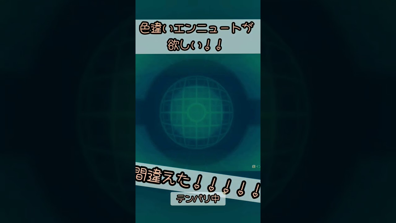 色エンニュートが欲しい!!!!!!!!!!