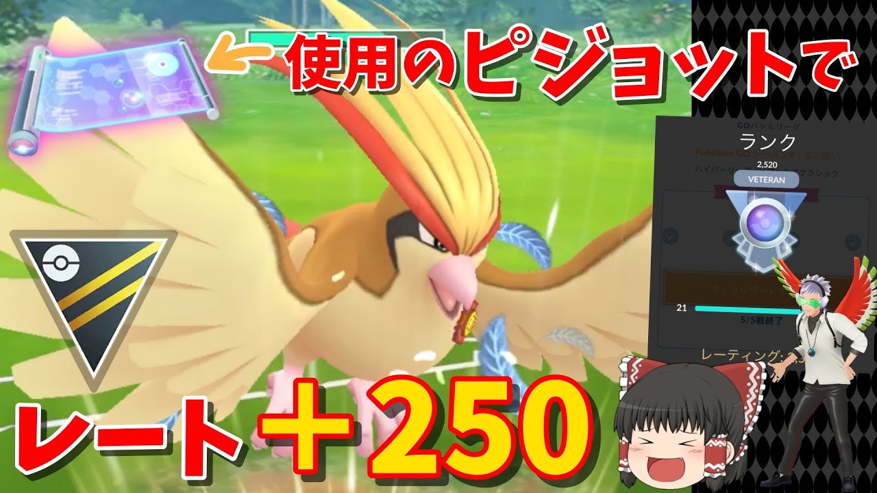 ハイパーリーグでベテラン到達！つばさでうつ型のピジョットが優秀すぎるww Part23【ポケモンGO】【ゆっくり実況】