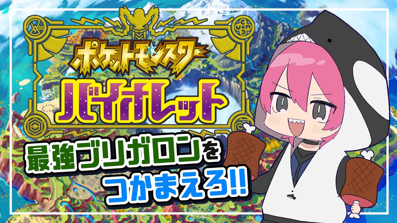 【ポケモンバイオレット】さいきょうブリガロンを捕まえろ！！【海祢叉智介】