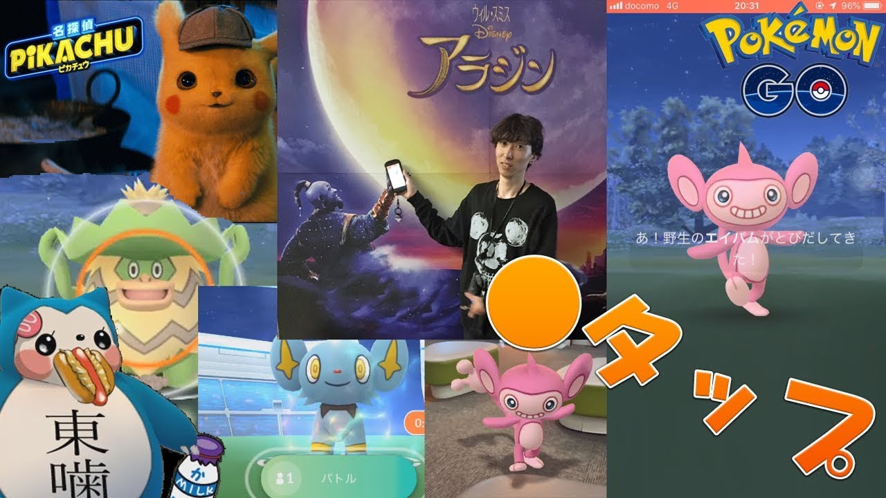 色違いエイパム●タップ目でGet！映画 名探偵ピカチュウ効果？イオンシネマ レイトショー