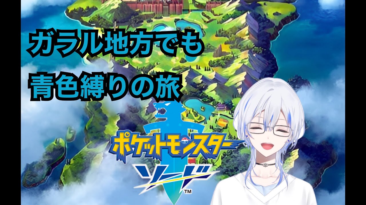 [ポケモン剣盾] ガラル地方でも青色縛りの旅 [新人Vtuber]