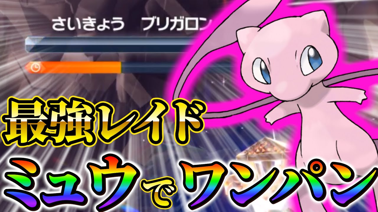 【ポケモンsv(最強レイド検証)】最強はミュウです！最強レイドをワンパンするミュウ！