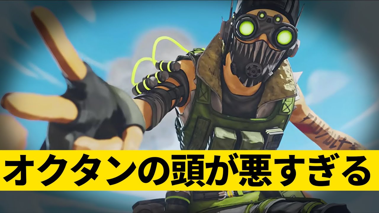 オクタンの頭が悪すぎる【APEX】