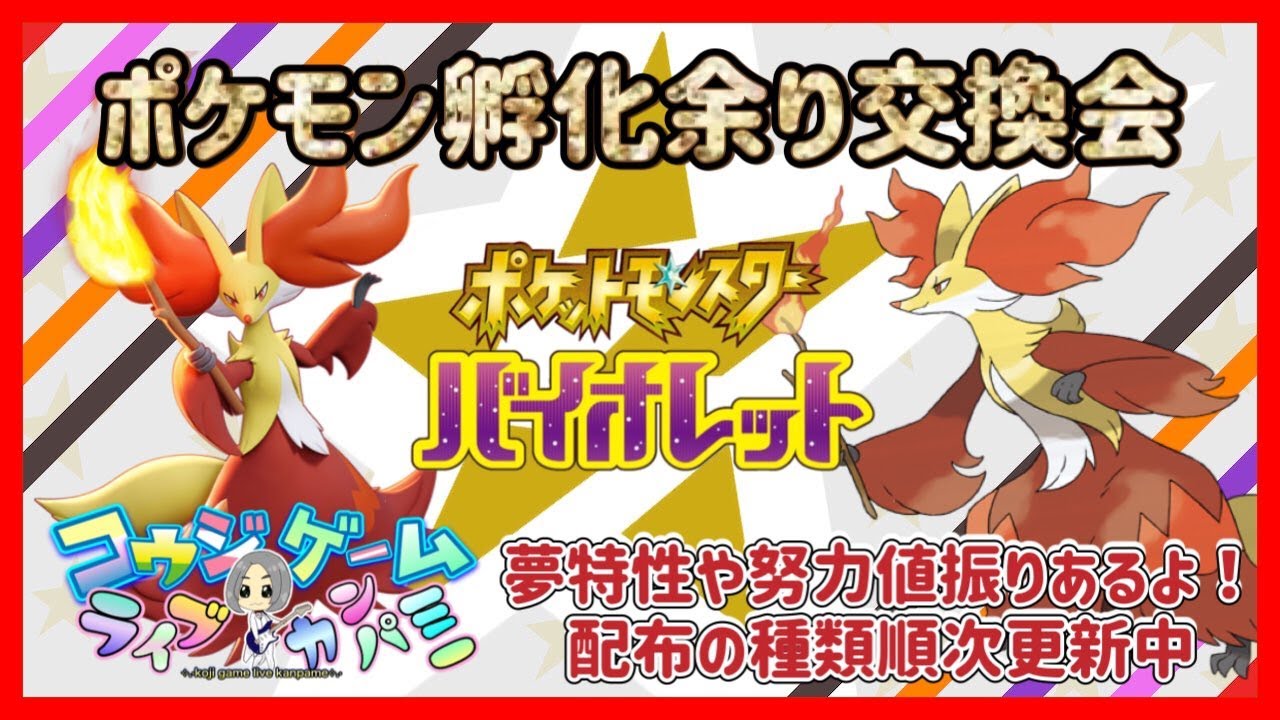 マフォクシー努力値ぶりあり！技マシン・ランクやレイド用努力値ぶり等も！種類豊富孵化あまり配布交換会！配布ポケモンは概要欄へ 169　ポケモンSV
