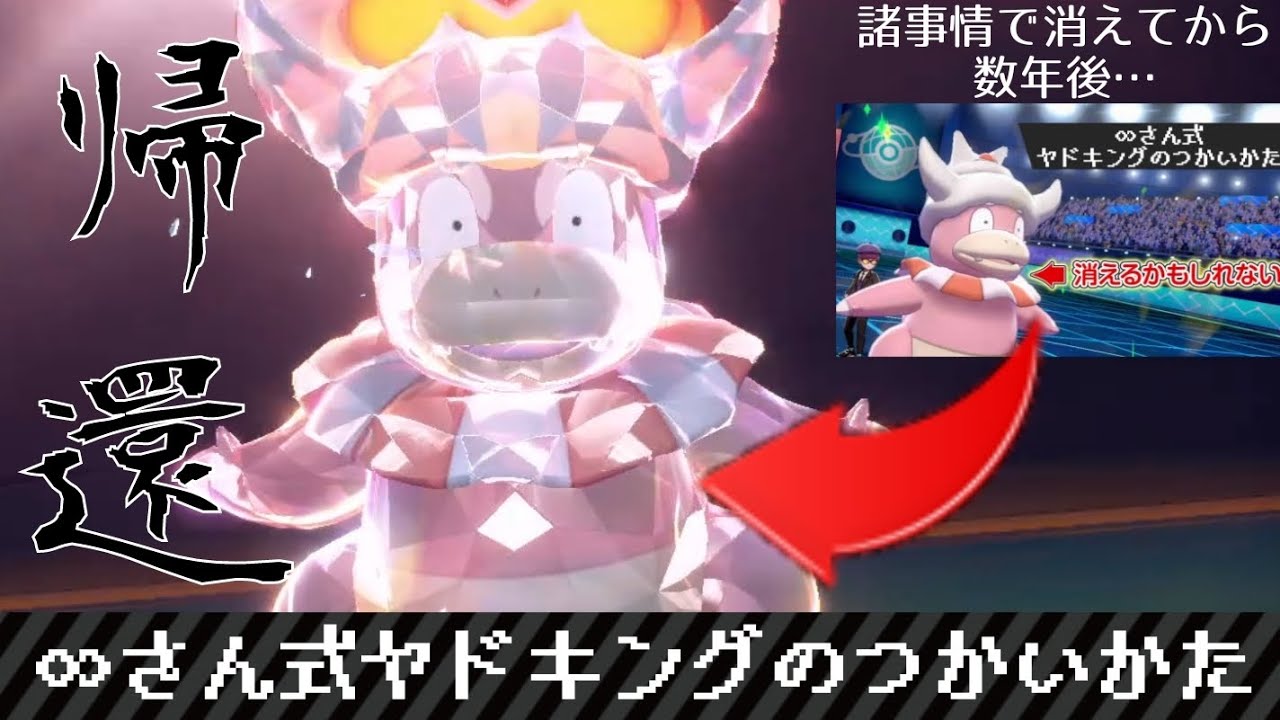 【ポケモンSV#8】∞さん式ヤドキング(原種)のつかいかた