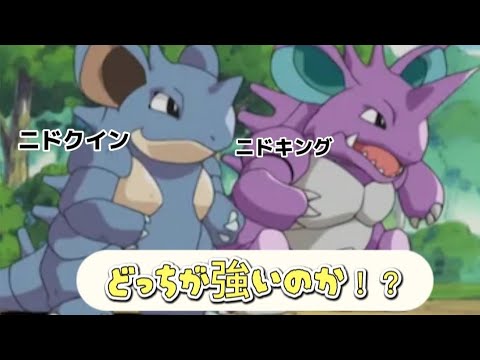 【どっち!?】ニドキングとニドクインのどっちが強いか語る。