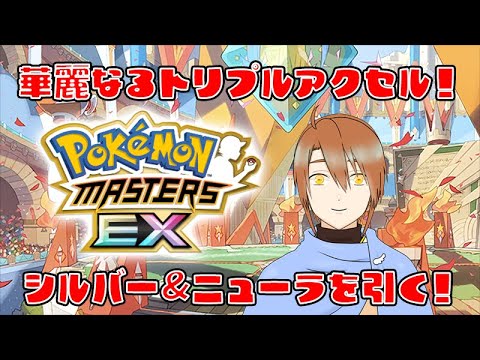 【ポケマスEX】シルバー＆ニューラを手に入れろ！