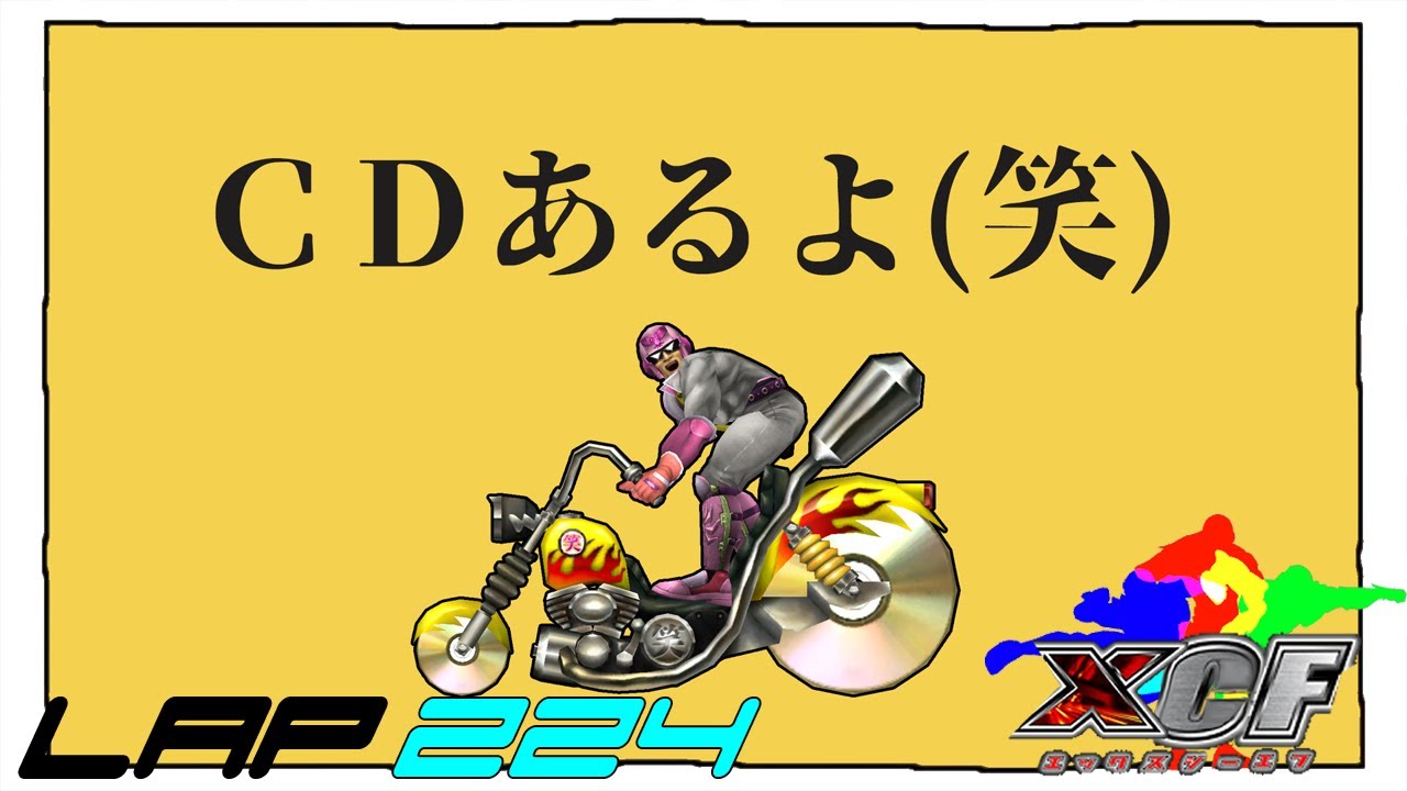 【CF乱闘】シーエフブラザーズ LAP224【スマブラX】