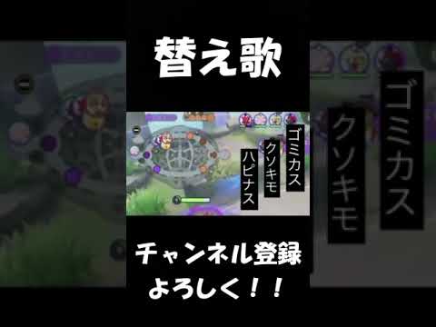 【替え歌】ﾌﾞﾁｷﾞﾚ・ﾊﾋﾟﾅｽ・ﾗﾝﾃﾞｳﾞ/トウキョウ・シャンディ・ランデヴ【ポケモンユナイト】