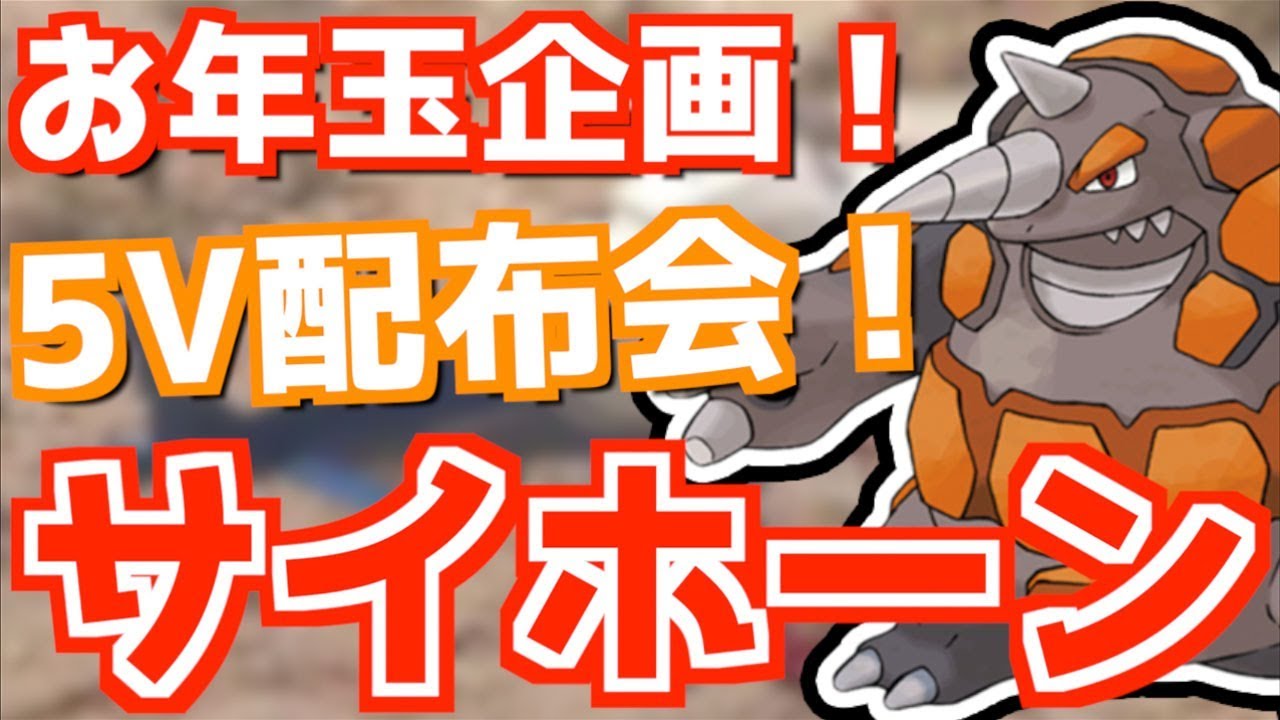 【ビエラのお年玉（がんせきほう）】サイホーンを放送中に孵化して配布します【ポケモン 剣盾 ソードシールド】