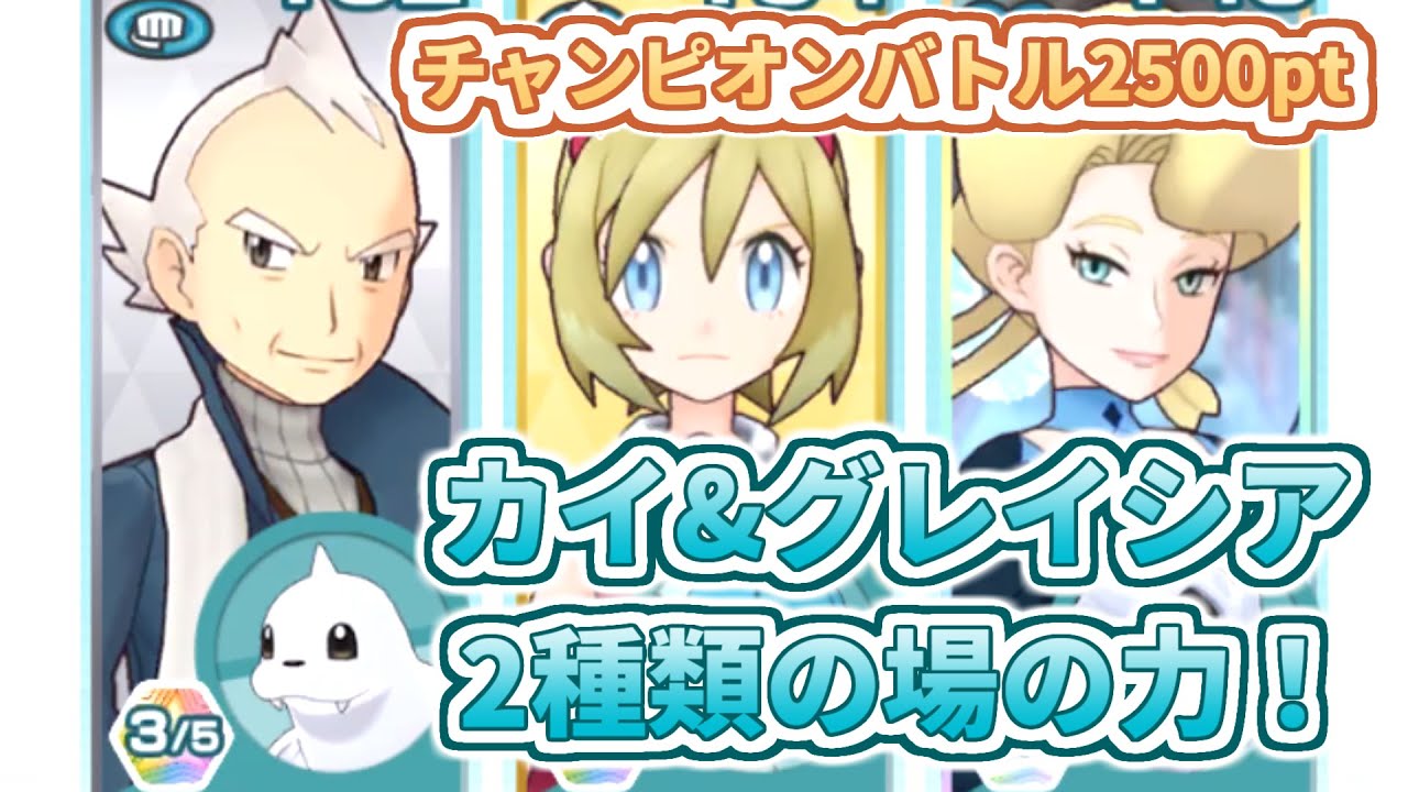 【カイ&グレイシア】こおり特殊バディーズとの相性を調べる！【チャンピオンバトルVSシンオウ】