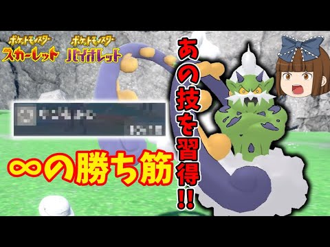 ポケモンSV[ゆっくり実況]不遇脱却?!無限の可能性を秘めたあの技を覚えたトルネロスが弱すぎた