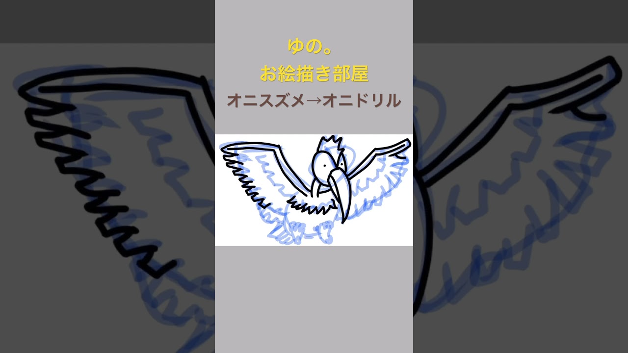 ゆの。のお絵描き部屋【進化】#オニスズメ #オニドリル #ポケモン