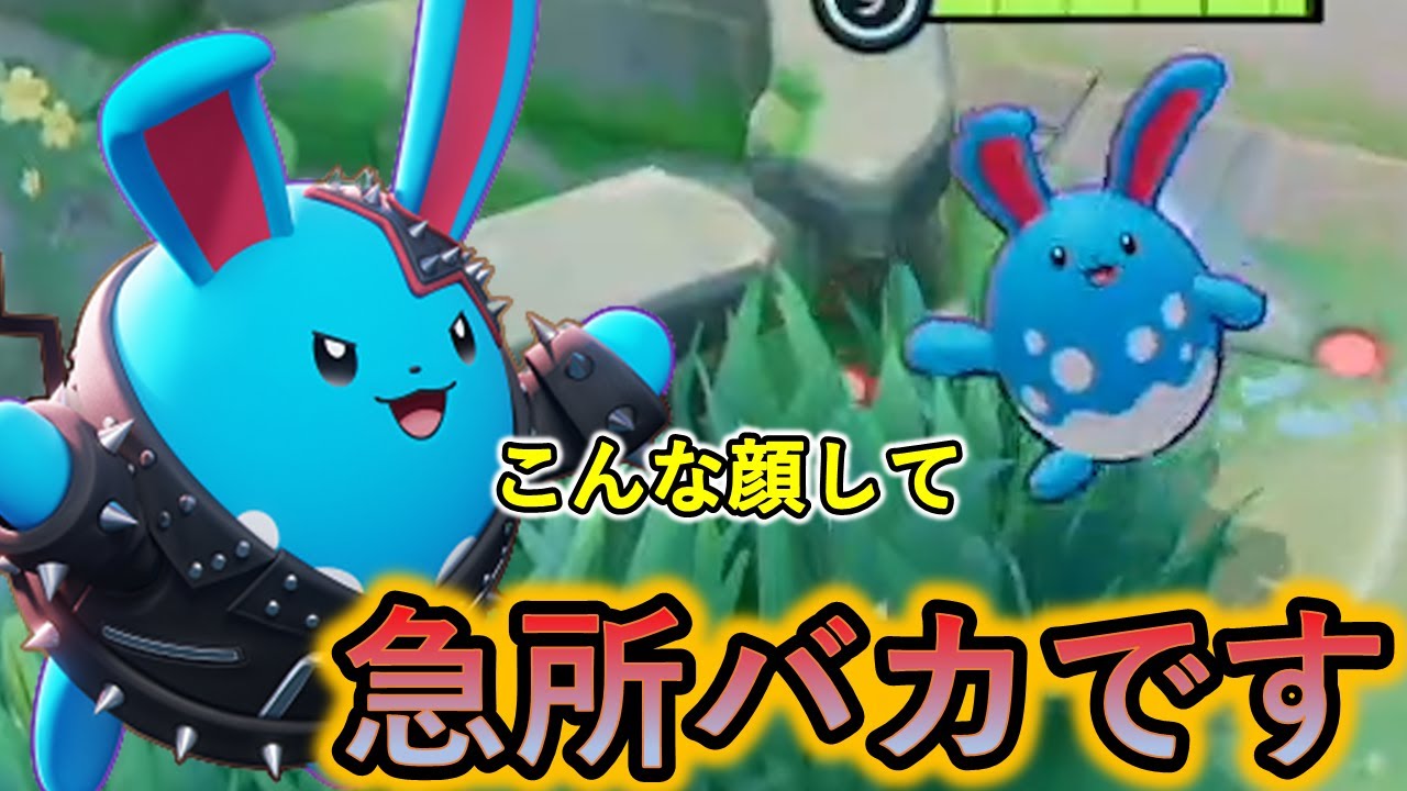 急所火力がとんでもないことになってしまったマリルリ（ポケモンユナイト）