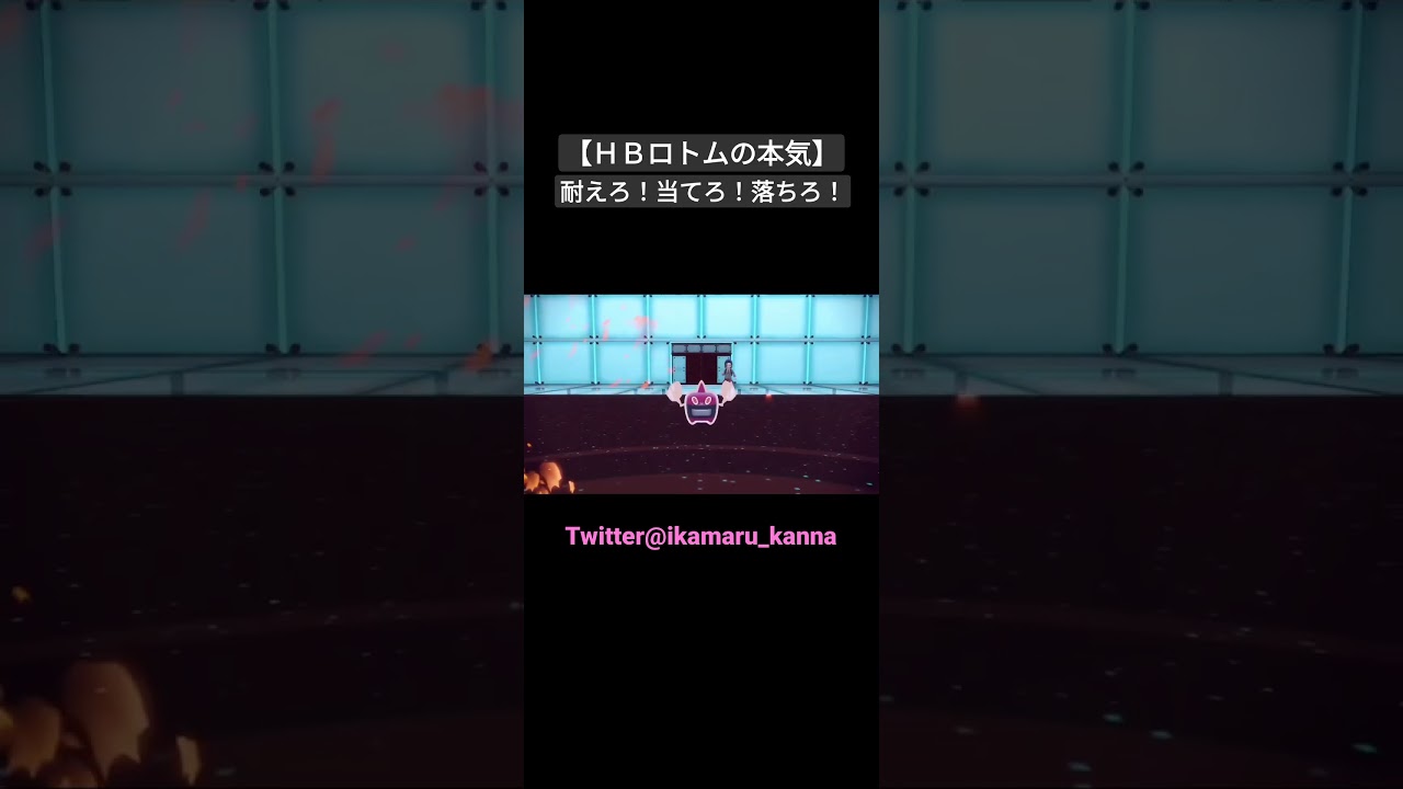 HB火ロトムまじでパオジに強い。まじ。#ポケモンSV