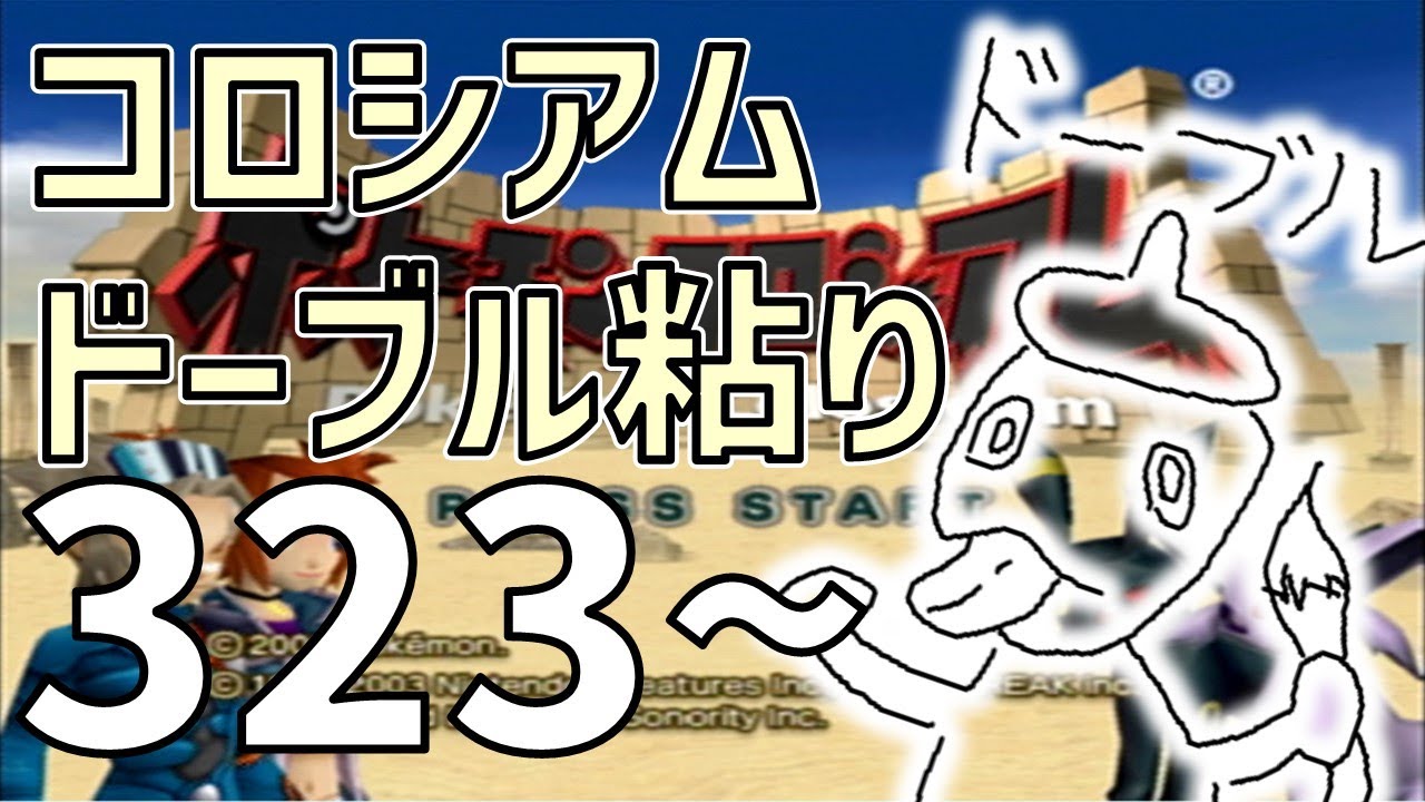 コロシアムドーブル粘り 323~