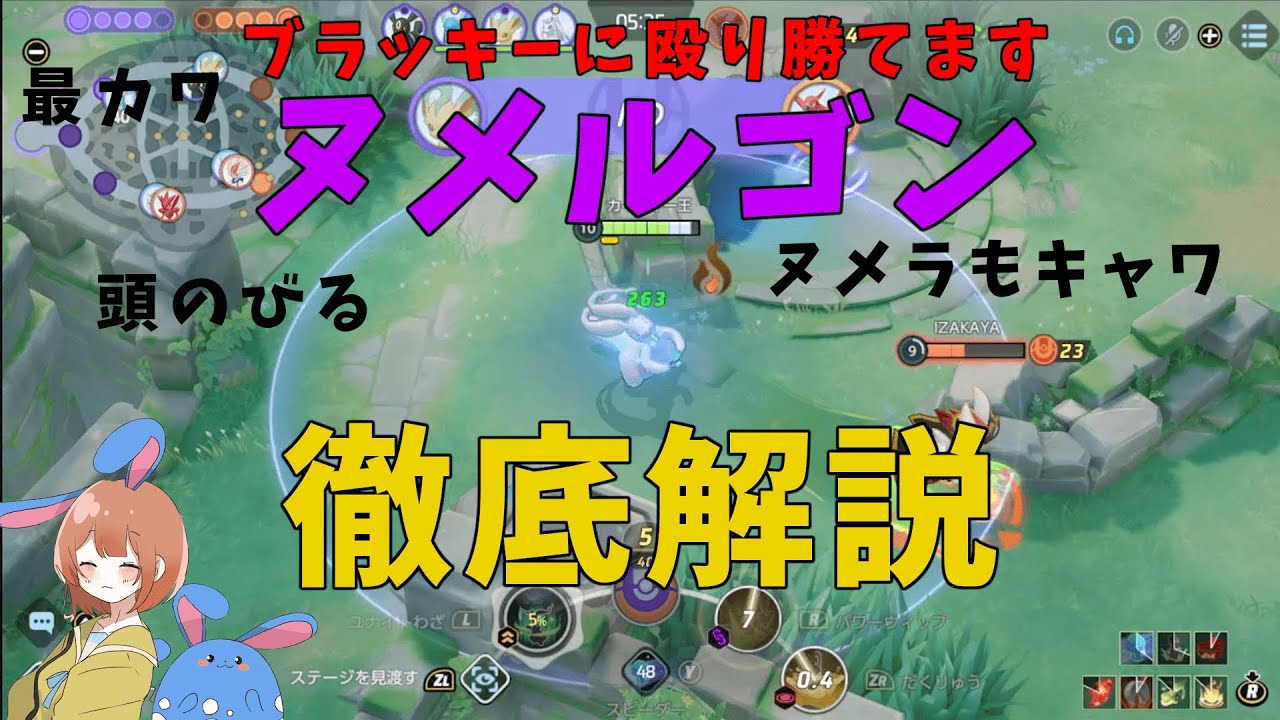 ヌメルゴンが環境にぶっ刺さり！必要な知識を徹底解説！の巻【詳細解説426】【ポケモンユナイト】【ゆっくり解説】
