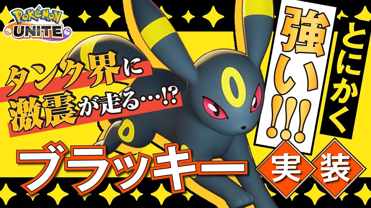 ユナイト技の難易度SSS!! ブラッキー解説実況【ポケモンユナイト】
