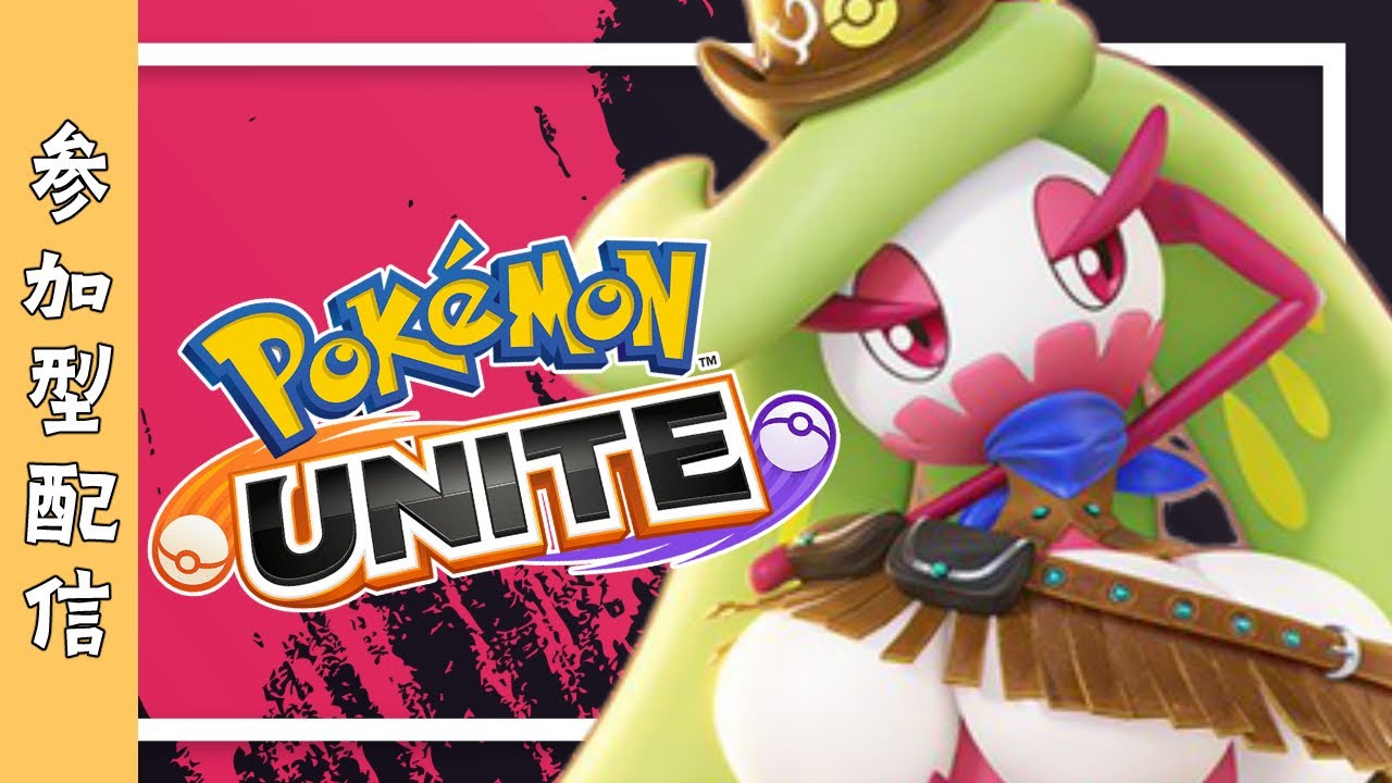 【ポケモンユナイト】＜参加型＞いつも通り久々ユナイト！！【ゆきとのゲーム実況】