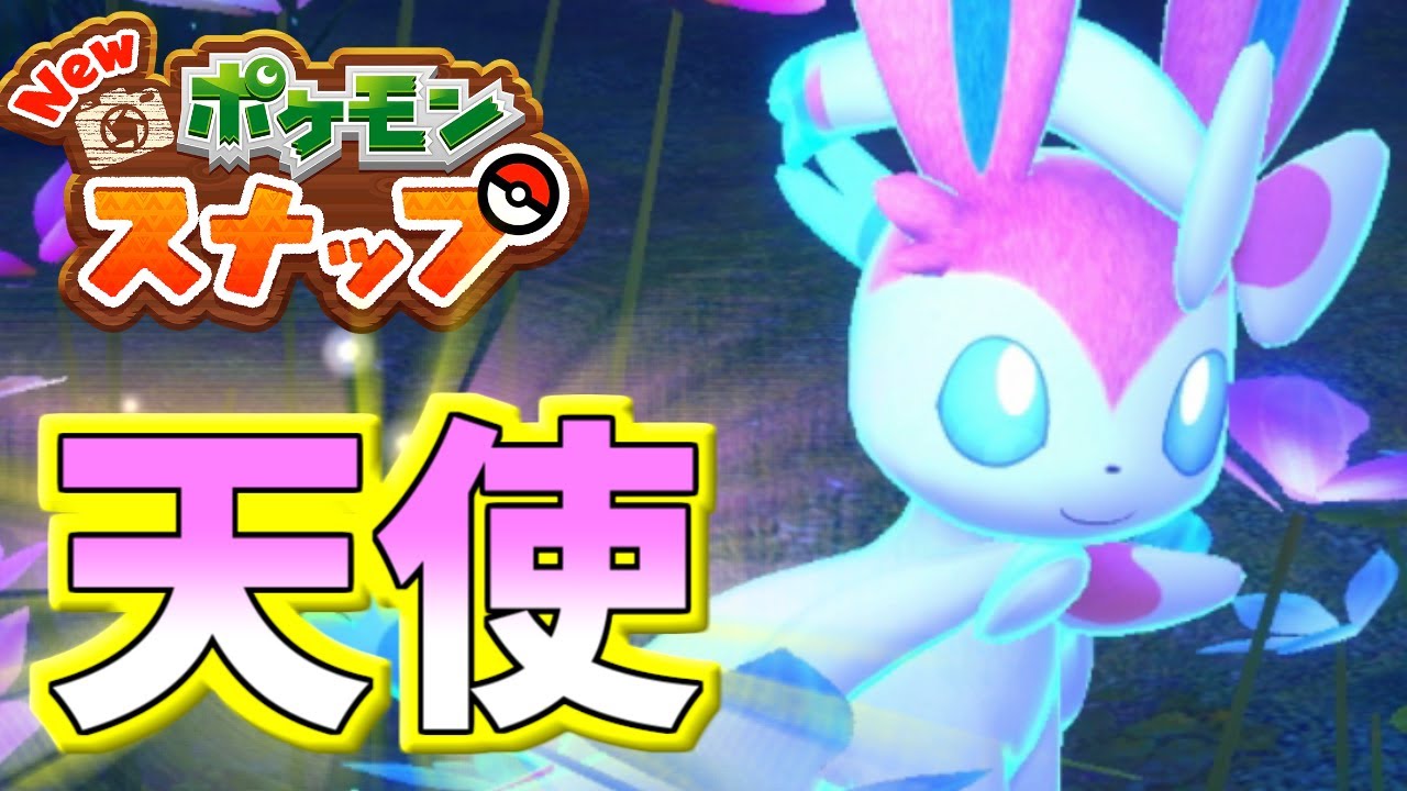 天使（ニンフィア）の撮影方法まとめ！☆1～☆4まで紹介！【ポケモンスナップ】【ゆっくり実況】